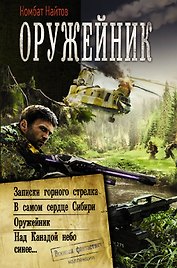 Оружейник: Записки горного стрелка. В самом сердце Сибири. Оружейник. Над Канадой небо синее