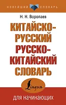 Китайско-русский русско-китайский словарь