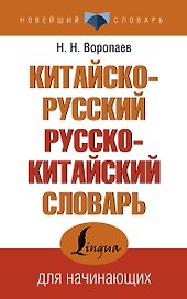 Китайско-русский русско-китайский словарь
