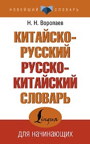 Китайско-русский русско-китайский словарь