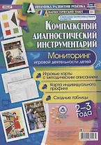 Комплексный диаг. инструментарий Монитор. игр. деят. (2-3 г.) (ДинРазРеб ДП) (РечР) (картон/л.) Балберова (ФГОС ДО) (упаковка)