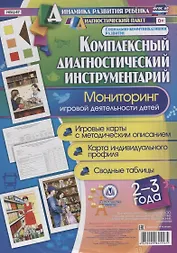 Комплексный диаг. инструментарий Монитор. игр. деят. (2-3 г.) (ДинРазРеб ДП) (РечР) (картон/л.) Балберова (ФГОС ДО) (упаковка)