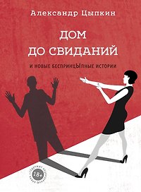 Дом до свиданий и новые беспринцЫпные истории