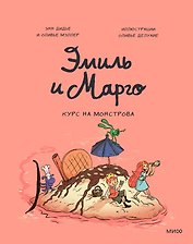 Эмиль и Марго. Курс на монстрова