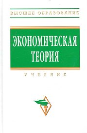 Экономическая теория: Учебник / 2-е изд.