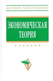 Экономическая теория: Учебник / 2-е изд.