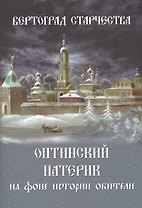 Вертоград старчества. Оптинский патерик на фоне истории обители