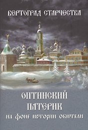Вертоград старчества. Оптинский патерик на фоне истории обители
