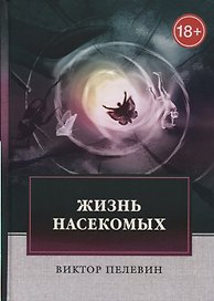 Жизнь насекомых.