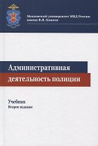 Административная деятельность полиции. Учебник