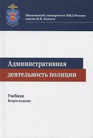 Административная деятельность полиции. Учебник