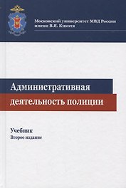 Административная деятельность полиции. Учебник