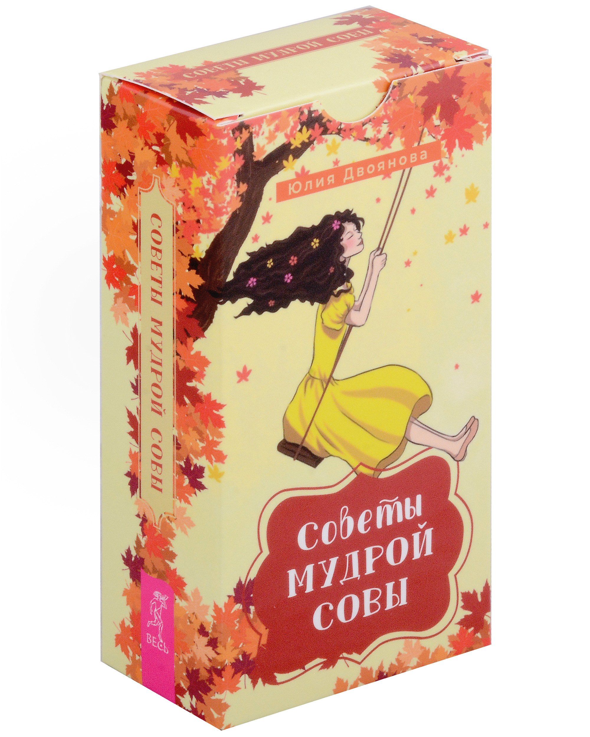 

Советы мудрой совы (69 карт)