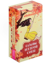 Советы мудрой совы (69 карт)