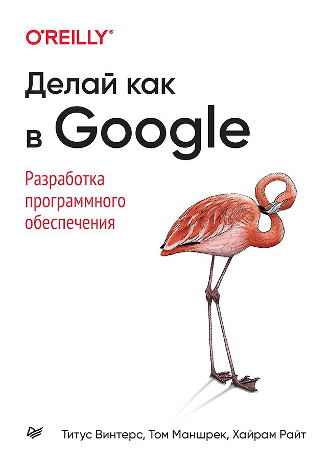 

Делай как в Google. Разработка программного обеспечения