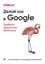 Делай как в Google. Разработка программного обеспечения