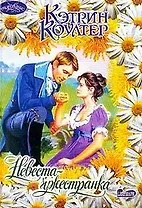 Невеста-чужестранка (м)(Очарование). Коултер К. (Аст)