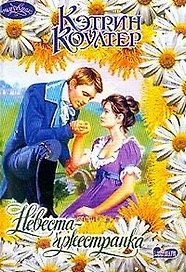 Невеста-чужестранка (м)(Очарование). Коултер К. (Аст)