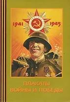 Альбом, Плакаты войны и победы