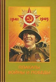 Альбом, Плакаты войны и победы