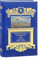История моей души