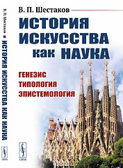 История искусства как наука. Генезис. Типология. Эпистемология