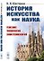 История искусства как наука. Генезис. Типология. Эпистемология - 0