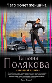 Чего хочет женщина: роман