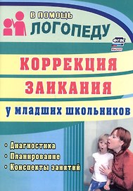 Коррекция заикания у младших школьников. Диагностика, планирование, конспекты занятий