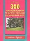 300 необходимых знаний по обучению математике для подготовки к школе