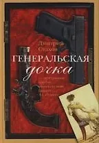Генеральская дочка