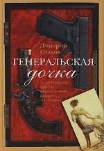 Генеральская дочка