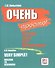 Очень просто. (+ СD) - 0