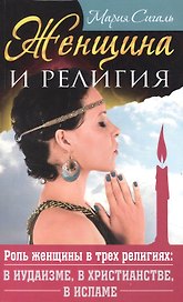 Женщина и религия. Роль женщины в трех религиях в иудаизме в христианстве в исламе