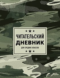 Дневник читательский 32л. "Камуфляж" на скрепке