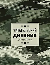 Дневник читательский 32л. "Камуфляж" на скрепке