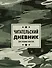 Дневник читательский 32л. "Камуфляж" на скрепке - 0