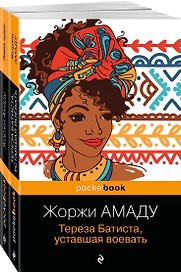 Набор 2 романа из солнечной Бразилии от "литературного Пеле" (из 2-х книг: "Тереза Батиста, уставшая воевать" и "Лавка чудес" Жоржи Амаду)
