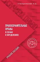 Правоохранительные органы в схемах и определениях