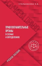 Правоохранительные органы в схемах и определениях