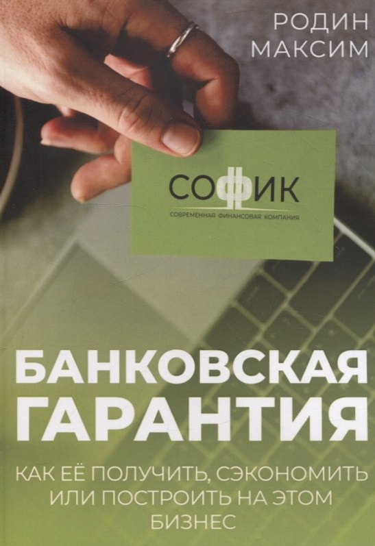 

Банковская гарантия. Как ее получить, сэкономить или построить на этом бизнес