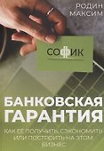 Банковская гарантия. Как ее получить, сэкономить или построить на этом бизнес - 0