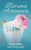 Руки моей не отпускай - 0