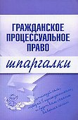 Гражданское процессуальное право. Шпаргалки - 0