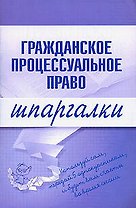 Гражданское процессуальное право. Шпаргалки