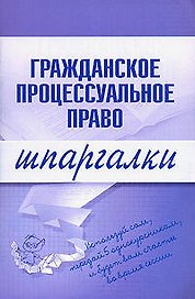 Гражданское процессуальное право. Шпаргалки