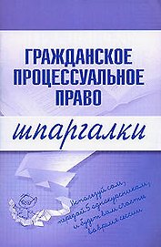 Гражданское процессуальное право. Шпаргалки
