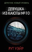 Девушка из каюты № 10 - 0