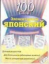 Элементарный японский.100 слов: Учебное пособие
