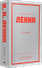 Ленин В. И. Избранное. Питер покет - 1